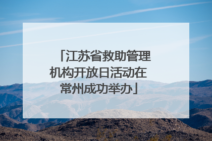 江苏省救助管理机构开放日活动在常州成功举办