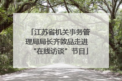 江苏省机关事务管理局局长齐敦品走进“在线访谈”节目