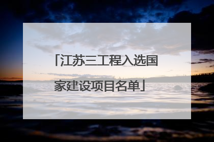 江苏三工程入选国家建设项目名单