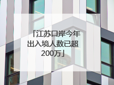 江苏口岸今年出入境人数已超200万
