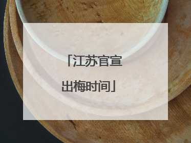 江苏官宣出梅时间