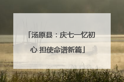 汤原县：庆七一忆初心 担使命谱新篇
