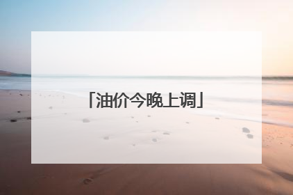 油价今晚上调