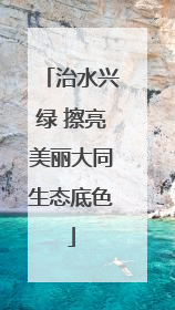 治水兴绿 擦亮美丽大同生态底色