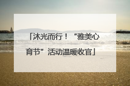沐光而行！“雅美心育节”活动温暖收官