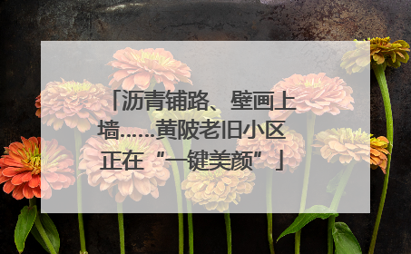 沥青铺路、壁画上墙……黄陂老旧小区正在“一键美颜”
