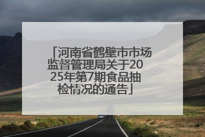 河南省鹤壁市市场监督管理局关于2025年第7期食品抽检情况的通告