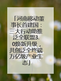 河南移动董事长首建国：三大行动助推泛全联盟3.0焕新升级，共创泛全终端万亿级产业生态