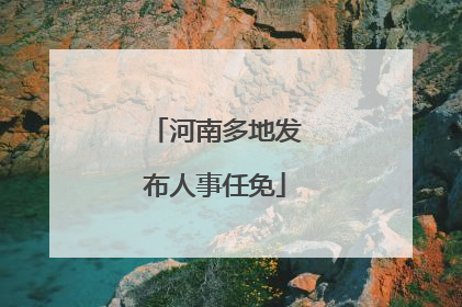 河南多地发布人事任免