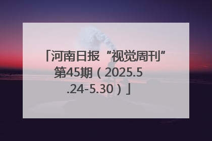 河南日报“视觉周刊”第45期（2025.5.24-5.30）