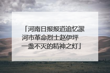 河南日报报道追忆漯河市革命烈士赵伊坪 一盏不灭的精神之灯