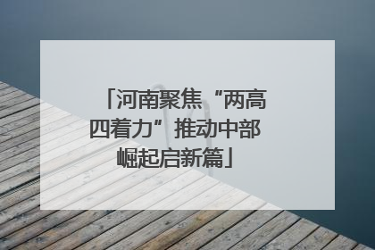 河南聚焦“两高四着力”推动中部崛起启新篇