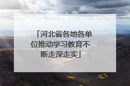 河北省各地各单位推动学习教育不断走深走实