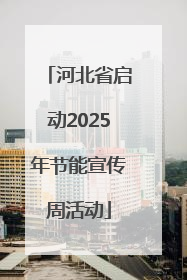 河北省启动2025年节能宣传周活动