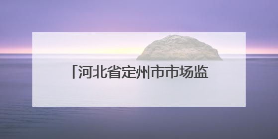 河北省定州市市场监管局多措并举开展特种设备安全宣传活动