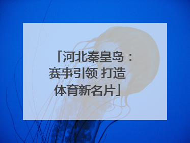 河北秦皇岛：赛事引领 打造体育新名片