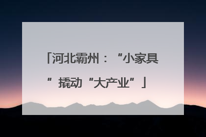 河北霸州：“小家具”撬动“大产业”