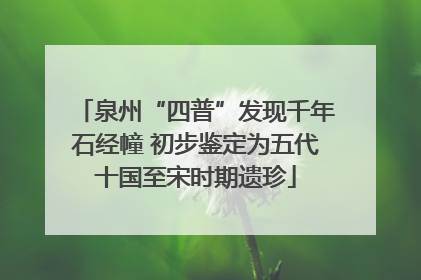 泉州“四普”发现千年石经幢 初步鉴定为五代十国至宋时期遗珍