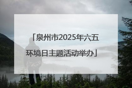 泉州市2025年六五环境日主题活动举办