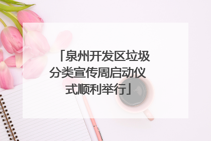 泉州开发区垃圾分类宣传周启动仪式顺利举行