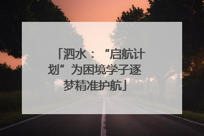 泗水：“启航计划”为困境学子逐梦精准护航