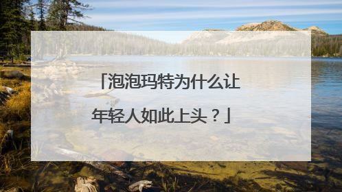 泡泡玛特为什么让年轻人如此上头？