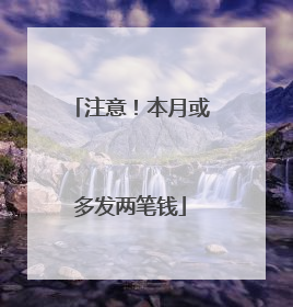 注意！本月或多发两笔钱