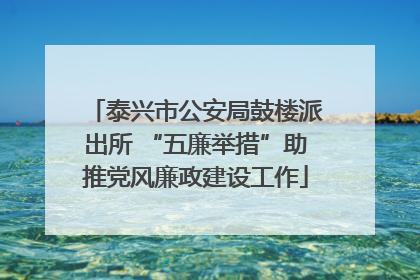 泰兴市公安局鼓楼派出所 “五廉举措”助推党风廉政建设工作