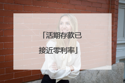 活期存款已接近零利率