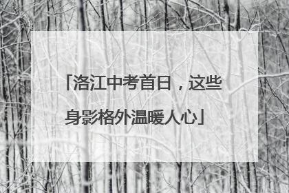 洛江中考首日，这些身影格外温暖人心