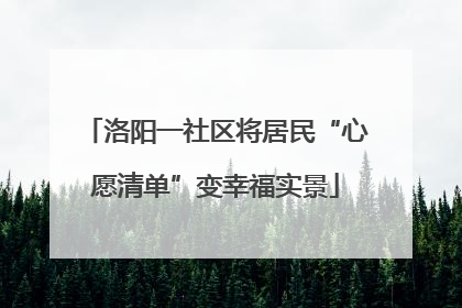 洛阳一社区将居民“心愿清单”变幸福实景