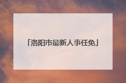 洛阳市最新人事任免