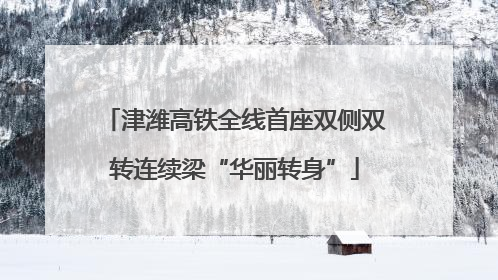 津潍高铁全线首座双侧双转连续梁“华丽转身”