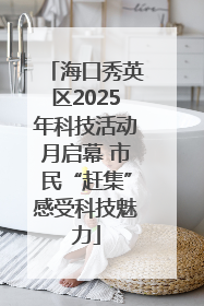 海口秀英区2025年科技活动月启幕 市民“赶集”感受科技魅力