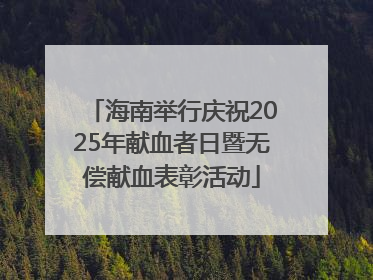 海南举行庆祝2025年献血者日暨无偿献血表彰活动