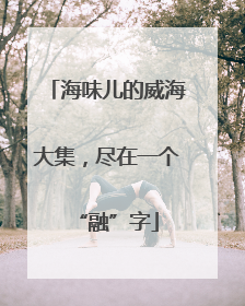 海味儿的威海大集，尽在一个“融”字