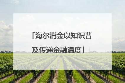 海尔消金以知识普及传递金融温度