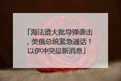 海法遭大批导弹袭击，美俄总统紧急通话！以伊冲突最新消息