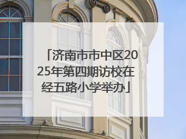 济南市市中区2025年第四期访校在经五路小学举办