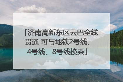 济南高新东区云巴全线贯通 可与地铁2号线、4号线、8号线换乘