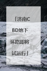 济南CBD地下环路即将试运行
