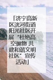 济宁高新区洸河街道阳光社区开展“杜绝高空抛物 共建和谐文明社区”宣传活动