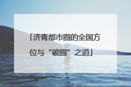 济青都市圈的全国方位与“破圈”之道