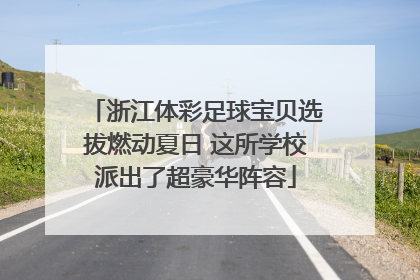 浙江体彩足球宝贝选拔燃动夏日 这所学校派出了超豪华阵容
