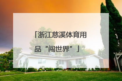 浙江慈溪体育用品“闯世界”