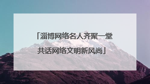 淄博网络名人齐聚一堂 共话网络文明新风尚