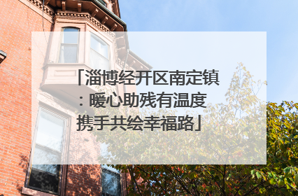 淄博经开区南定镇：暖心助残有温度 携手共绘幸福路