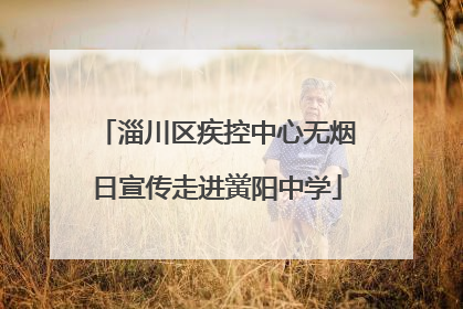 淄川区疾控中心无烟日宣传走进黉阳中学