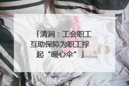 清涧：工会职工互助保障为职工撑起“暖心伞”