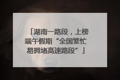 湖南一路段，上榜端午假期“全国繁忙易拥堵高速路段”